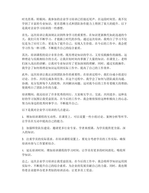 企业学习培训感想