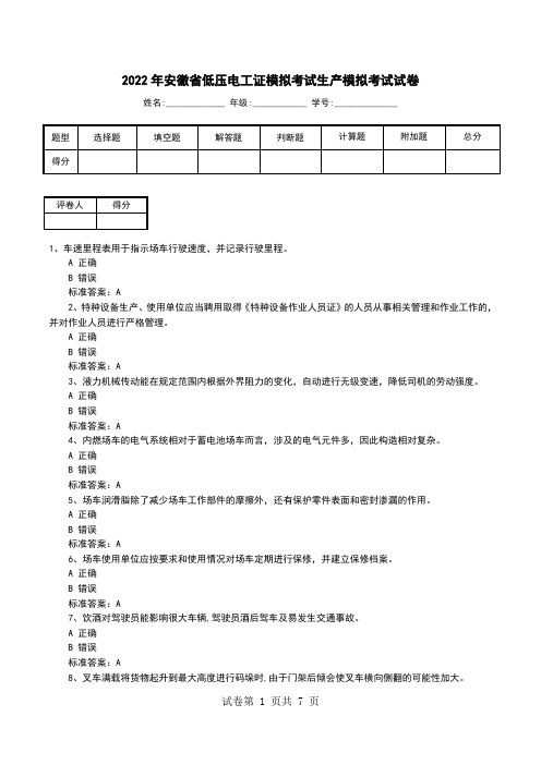 2022年安徽省低压电工证模拟考试生产模拟考试试卷