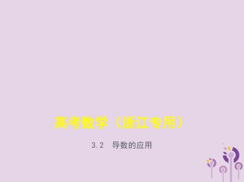 浙江省2020版高考数学专题3导数及其应用3.2导数的应用课件