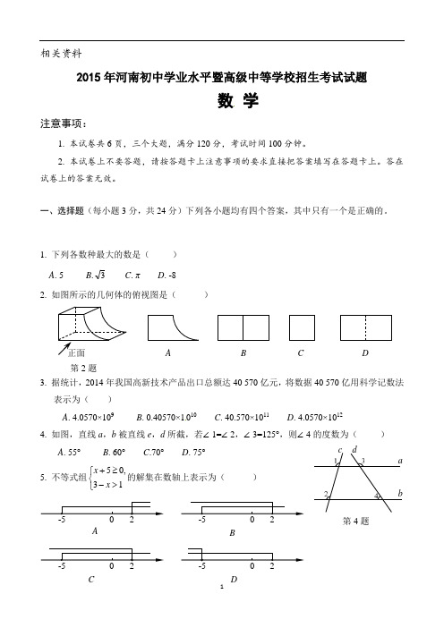 河南省中考数学试题(word版,含答案)