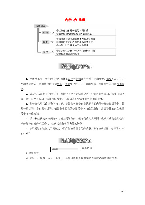 高中物理第三章热力学第一定律第一节内能功热量讲义含解析粤教版选修