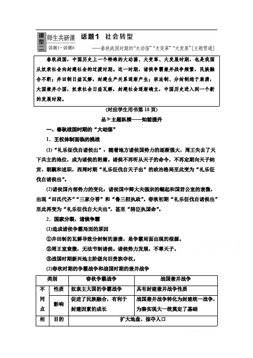 2020高考历史二轮专题版教师用书：社会转型—春秋战国时期的“大动荡”“大变革”“大发展”【主题贯通】