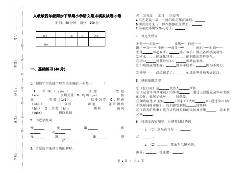 人教版四年级同步下学期小学语文期末模拟试卷C卷