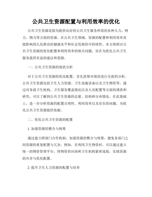 公共卫生资源配置与利用效率的优化