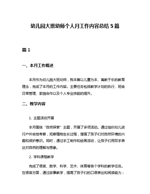 幼儿园大班幼师个人月工作内容总结5篇