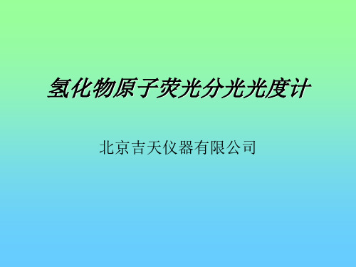 氢化物原子荧光分光光度计讲义