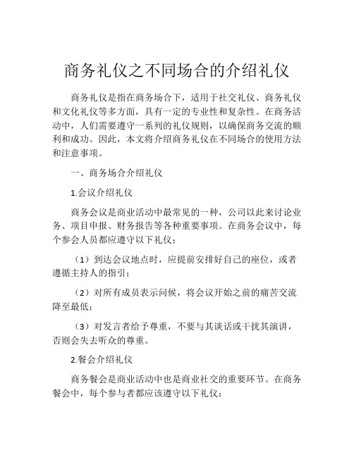 商务礼仪之不同场合的介绍礼仪