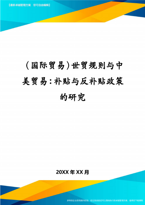 (国际贸易)世贸规则与中美贸易：补贴与反补贴政策的研究