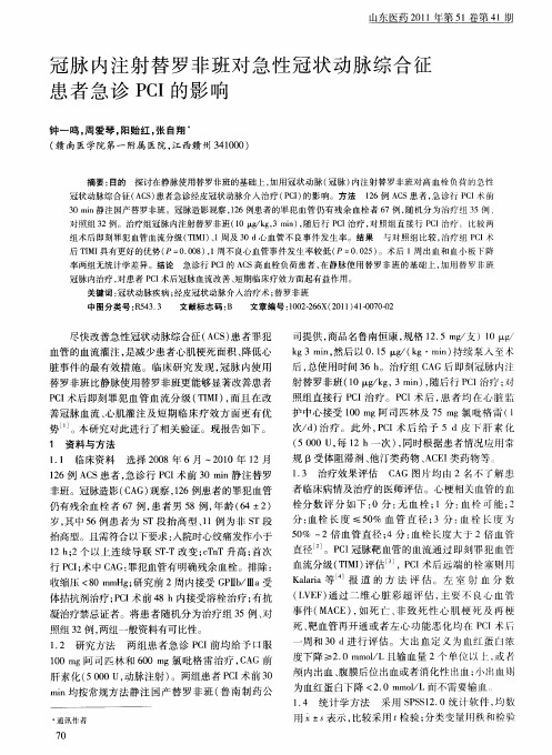 冠脉内注射替罗非班对急性冠状动脉综合征患者急诊PCI的影响