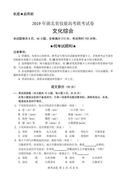 2019年湖北省技能高考联考试卷---文化综合(1)