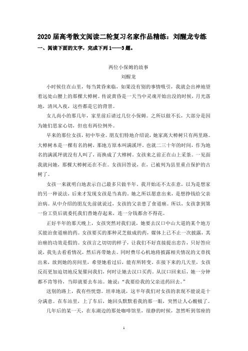 2020届高考散文阅读二轮复习名家作品精练：刘醒龙专练