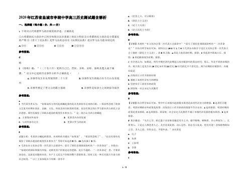 2020年江苏省盐城市亭湖中学高三历史测试题含解析