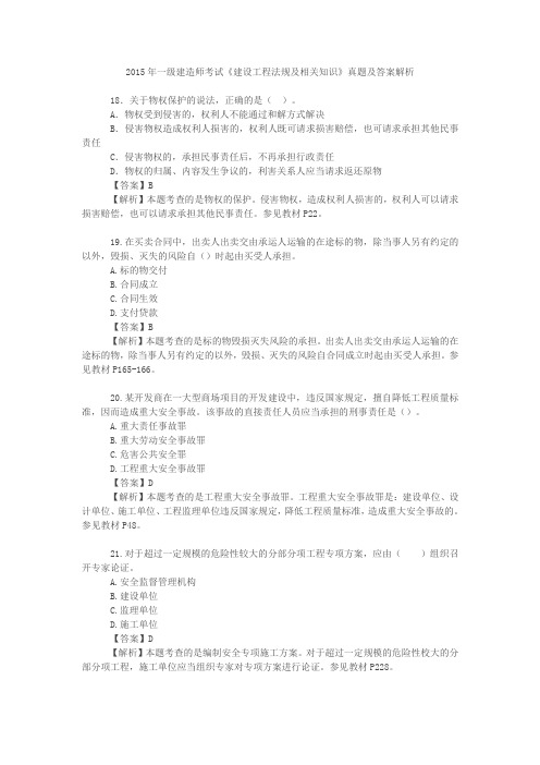 2015年一级建造师考试《建设工程法规及相关知识》真题及答案解析