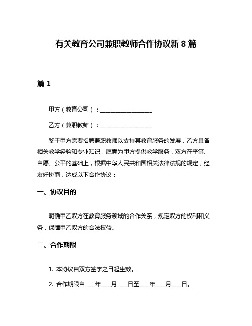 有关教育公司兼职教师合作协议新8篇