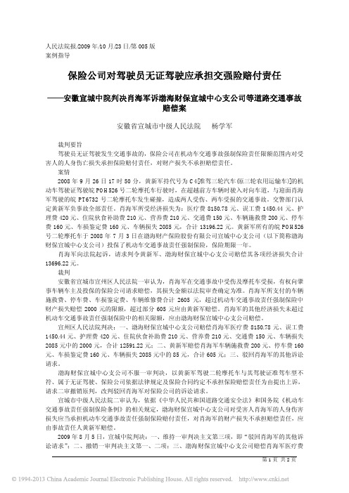 保险公司对驾驶员无证驾驶应承担交强险赔付责任_杨学军