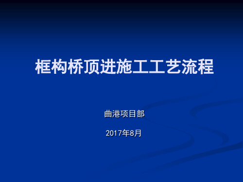 框构桥顶进施工过程图片展示(PPT53页)