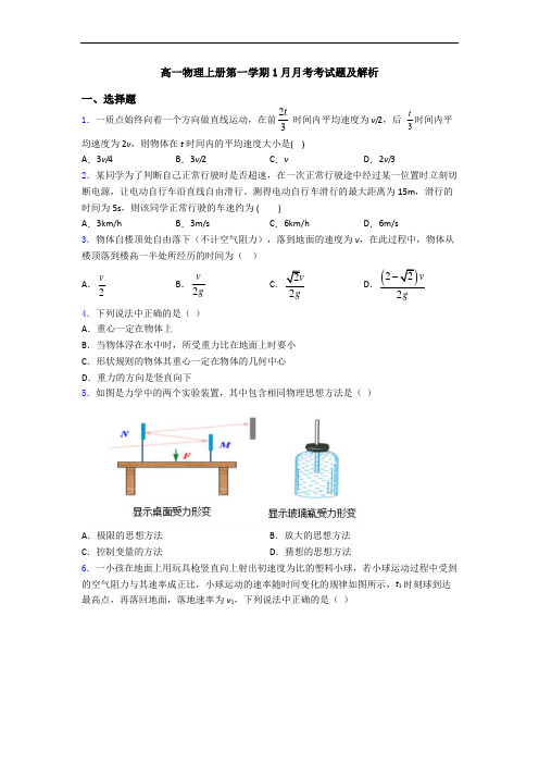 高一物理上册第一学期1月月考考试题及解析