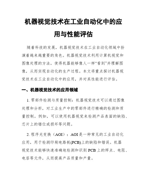 机器视觉技术在工业自动化中的应用与性能评估