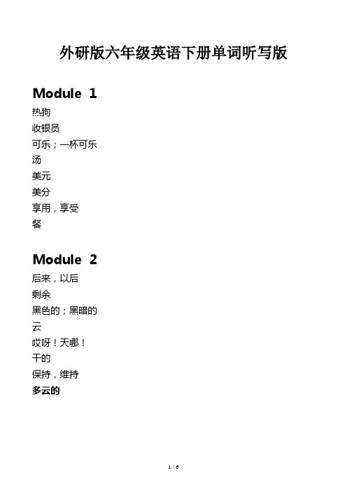 外研版六年级英语下册单词听写版