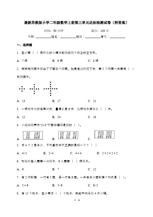 最新苏教版小学二年级数学上册第三单元达标检测试卷(附答案)