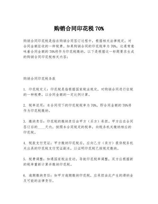 购销合同印花税70%