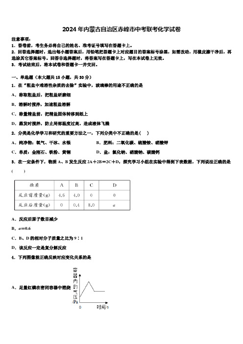 2024年内蒙古自治区赤峰市中考联考化学试卷含解析