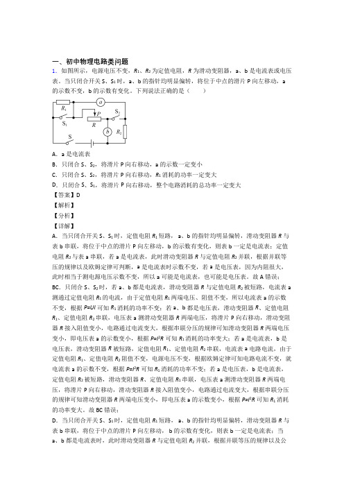 2020-2021中考物理备考之电路类问题压轴培优篇及答案