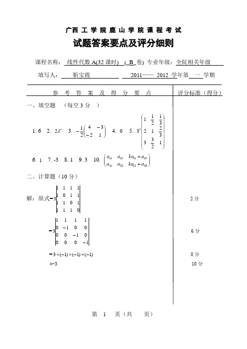 线性代数试题答案及评分细则B卷