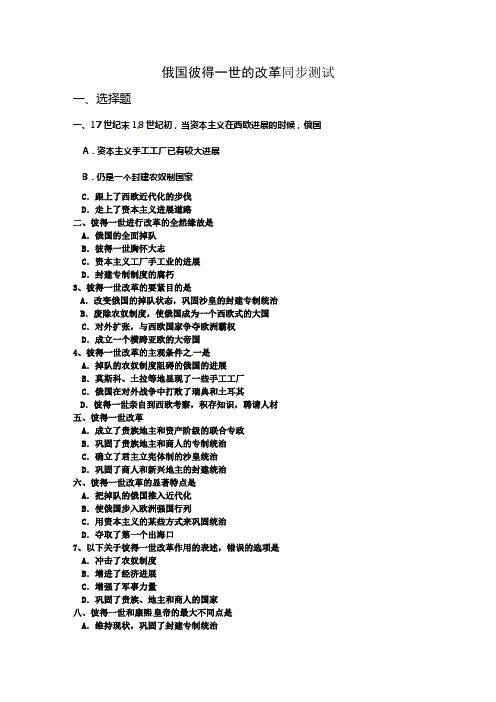 岳麓版历史选修1俄国彼得一世的改革同步测试