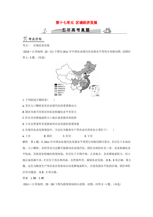 2016届高考地理 第十七单元 区域经济发展(全国通用)