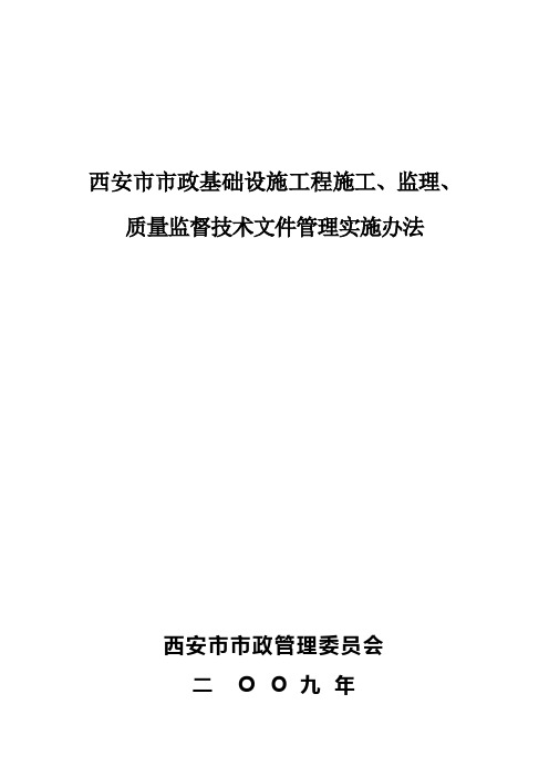 西安市市政基础设施工程资料管理办法