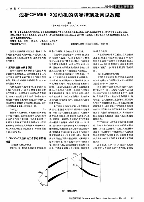 浅析CFM56-3发动机的防喘措施及常见故障