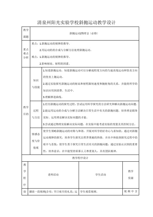 清泉州阳光实验学校《斜抛运动》教案02