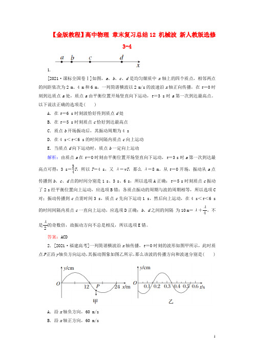 高中物理第12章机械波章末复习总结新人教版选修34