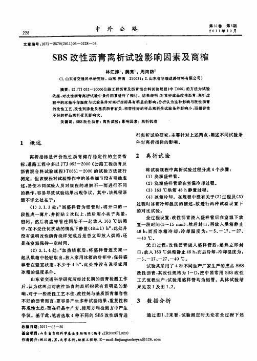 SBS改性沥青离析试验影响因素及商榷