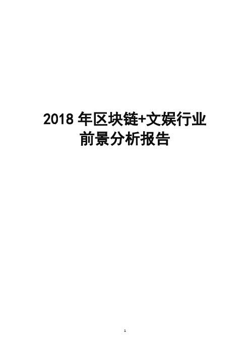 2018年区块链+文娱行业前景分析报告