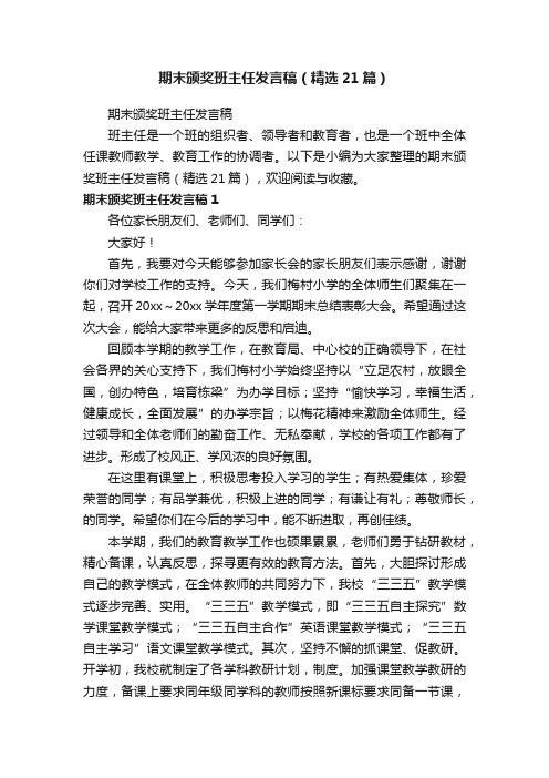 期末颁奖班主任发言稿（精选21篇）