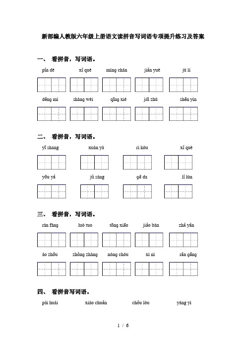 新部编人教版六年级上册语文读拼音写词语专项提升练习及答案