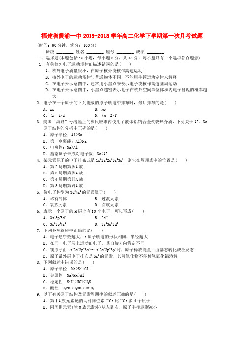 最新-福建省霞浦县2018学年高二化学下学期第一次月考