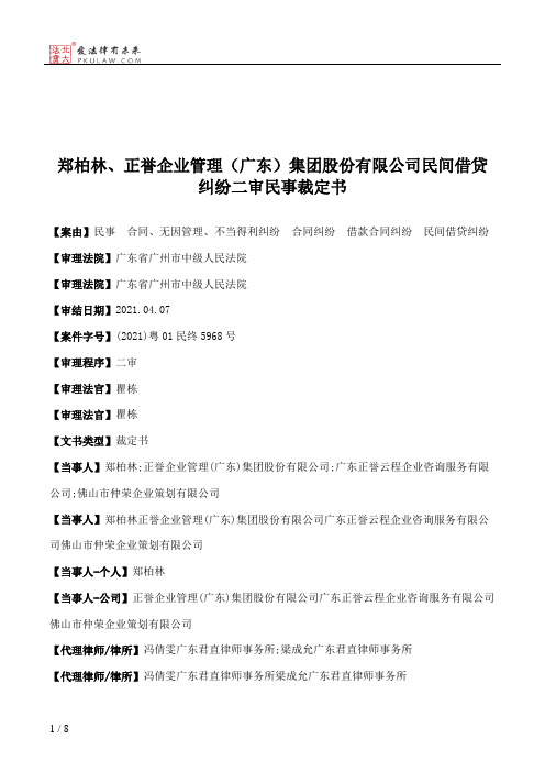 郑柏林、正誉企业管理（广东）集团股份有限公司民间借贷纠纷二审民事裁定书