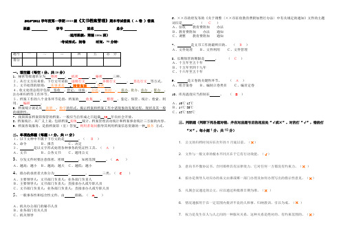 文书档案管理期末考试A卷(答案)