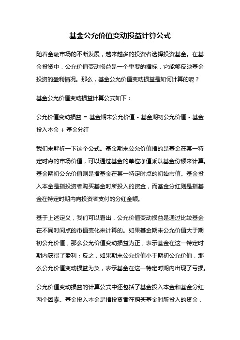 基金公允价值变动损益计算公式