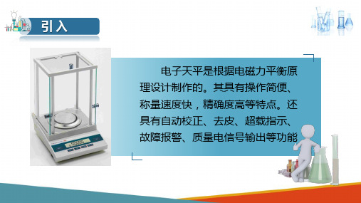 滴定分析操作基础知识 电子天平的使用方法 分析化学课件