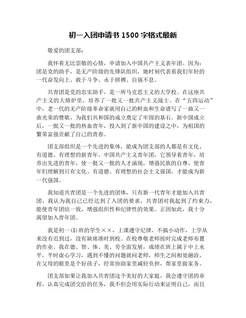 初一入团申请书1500字格式最新