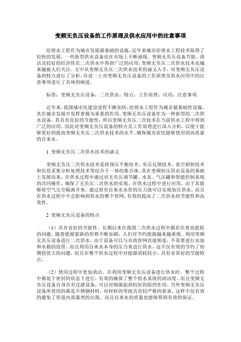 变频无负压设备的工作原理及供水应用中的注意事项