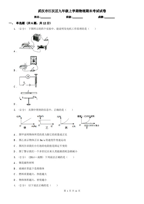 武汉市江汉区九年级上学期物理期末考试试卷