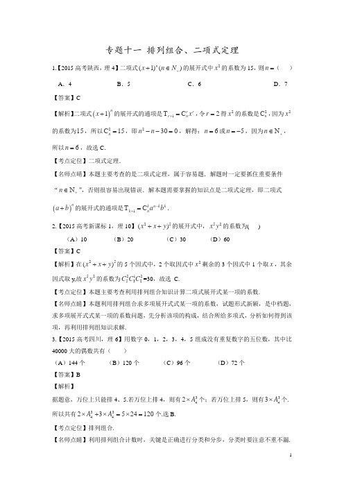 2015年高考数学(理)真题分项解析：专题11+排列组合、二项式定理