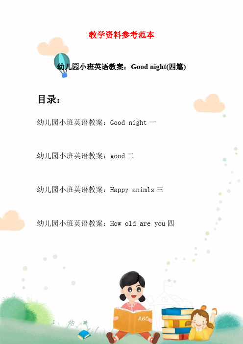 幼儿园小班英语教案：Good night(四篇)