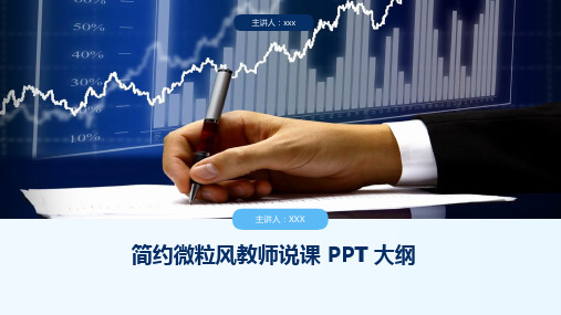 简约微粒风教师说课 PPT 大纲