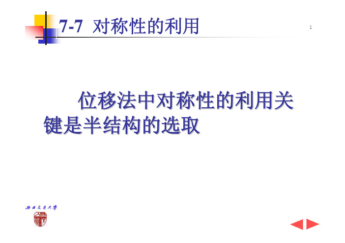 西南交通大学考研结构力学最新课件位移法中对称性的利用